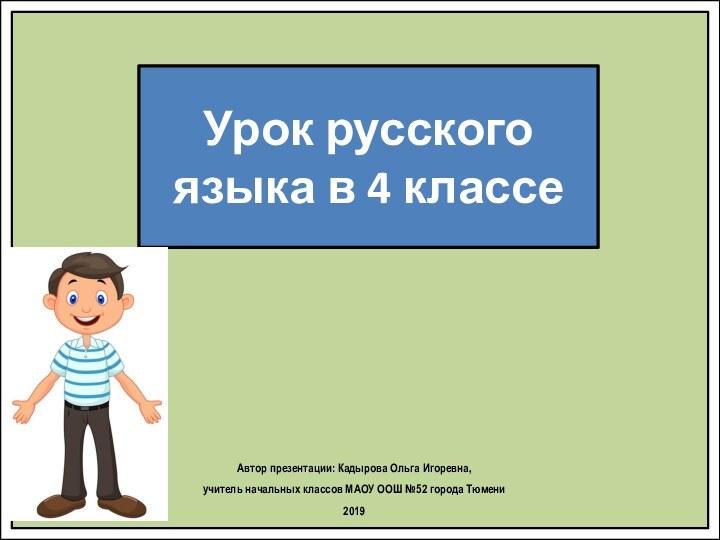 Урок русского языка в 4 классеАвтор презентации: Кадырова Ольга Игоревна, учитель начальных