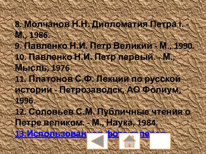 8. Молчанов Н.Н. Дипломатия Петра I. - М., 1986.9. Павленко Н.И. Петр