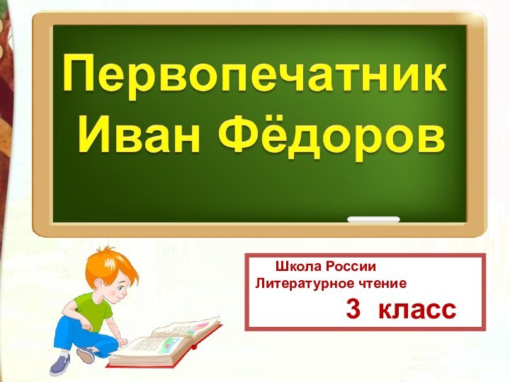 Школа России Литературное чтение