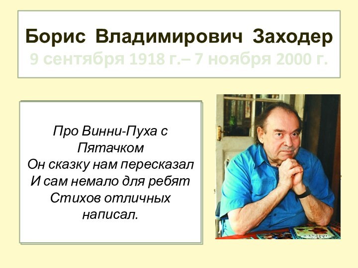 Борис Владимирович Заходер 9 сентября 1918 г.– 7 ноября 2000