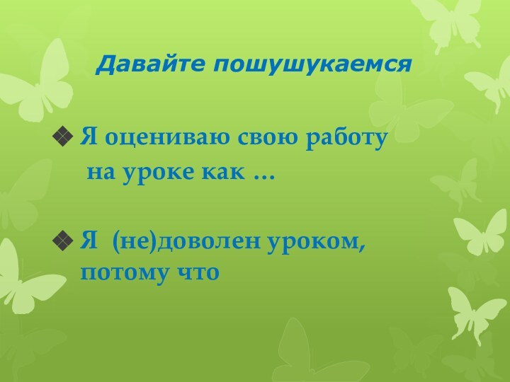 Давайте пошушукаемсяЯ оцениваю свою работу   на уроке как …Я (не)доволен