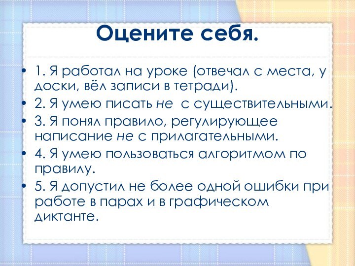 Оцените себя.1. Я работал на уроке (отвечал с места, у доски, вёл