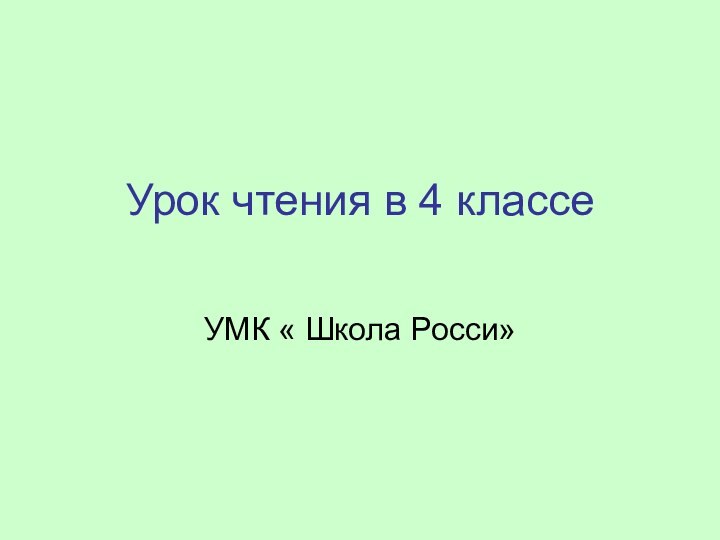 Урок чтения в 4 классе УМК « Школа Росси»