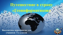 Презентация для учащихся 7 классов - Путешествие в страну Геоинформатиков