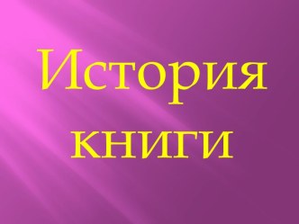 Презентация История книги