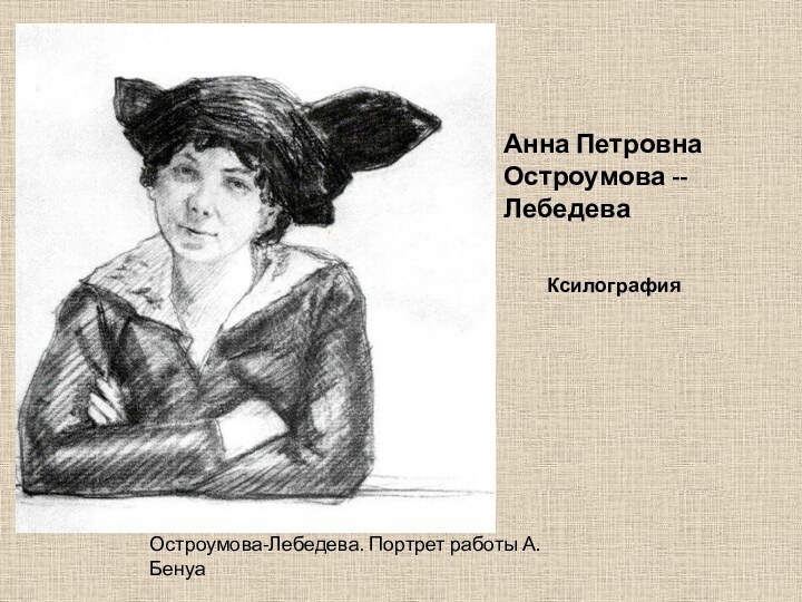 Остроумова-Лебедева. Портрет работы А.БенуаАнна Петровна Остроумова -- ЛебедеваКсилография