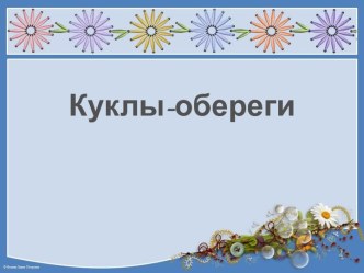 Куклы-обереги