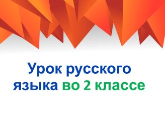 Презентация урока русского языка Повторение изученного за год, 2 класс