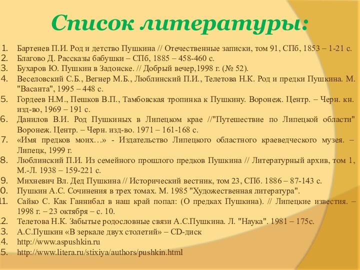 Список литературы:Бартенев П.И. Род и детство Пушкина // Отечественные записки, том 91,