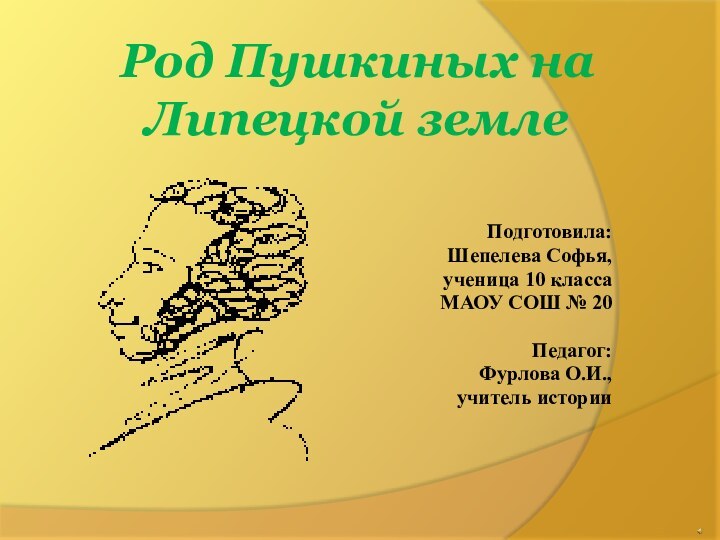 Род Пушкиных на Липецкой земле Подготовила: Шепелева Софья,ученица 10 класса МАОУ СОШ