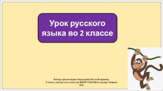 Презентация к уроку русского языка во 2 классе по теме: Разделительный мягкий знак. Закрепление.