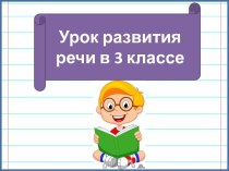 Презентация к уроку русского языка Научный текст, 3 класс