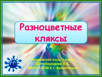 Презентация по английскому языку для второго класса Разноцветные кляксы