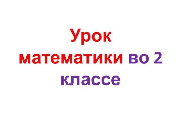 Урок математики во 2 классе