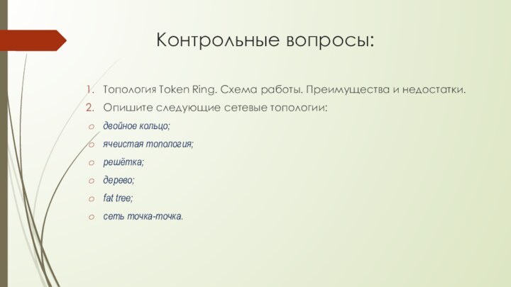 Контрольные вопросы:Топология Token Ring. Схема работы. Преимущества и недостатки.Опишите следующие сетевые топологии:двойное кольцо;ячеистая топология;решётка;дерево;fat tree;сеть точка-точка.