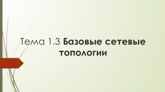 Презентация Базовые сетевые топологии