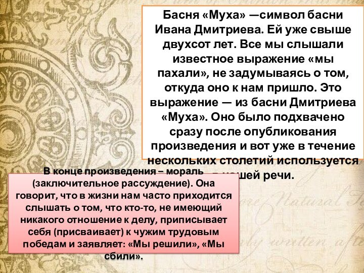 Басня «Муха» —символ басни Ивана Дмитриева. Ей уже свыше двухсот лет. Все