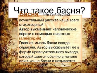 Презентация Мир басен