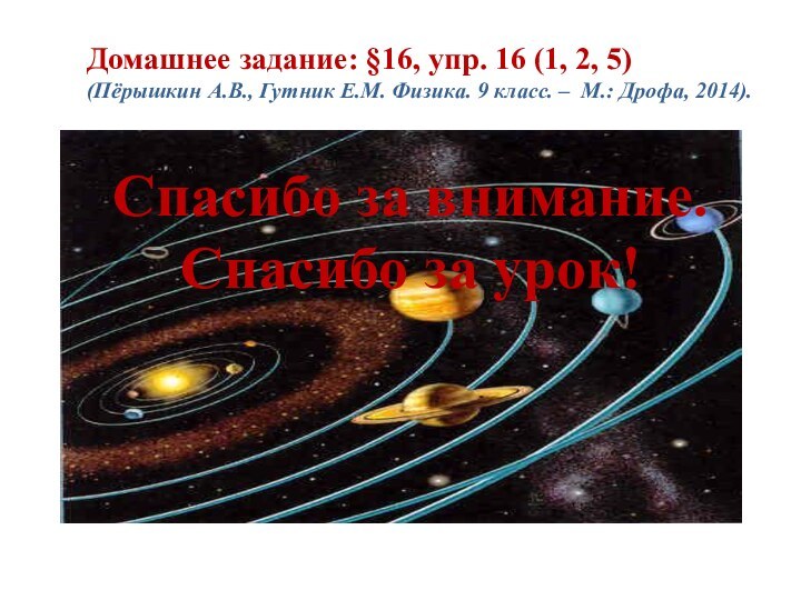 Спасибо за внимание.Спасибо за урок!Домашнее задание: §16, упр. 16 (1, 2, 5)