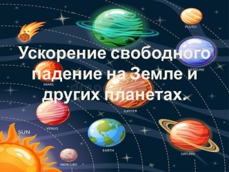 Ускорение свободного падения на Земле и других небесных телах.