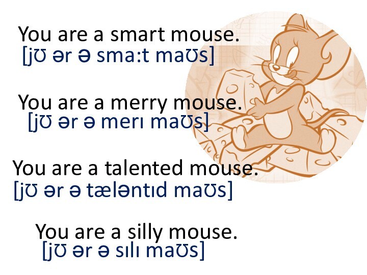 You are a smart mouse.[jƱ ər ə sma:t maƱs]You are a merry