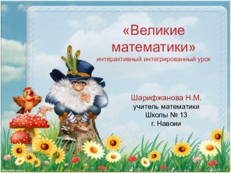 Презентация Великие математики