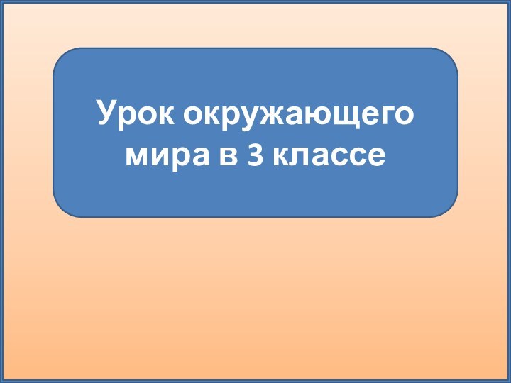 Урок окружающего мира в 3 классе