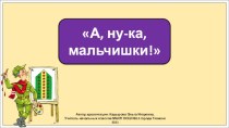 Конкурс А, ну-ка, мальчики! для 2 класса