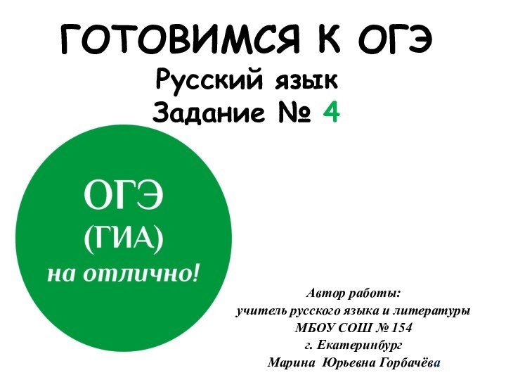 ГОТОВИМСЯ К ОГЭ Русский язык Задание № 4Автор работы: учитель русского языка