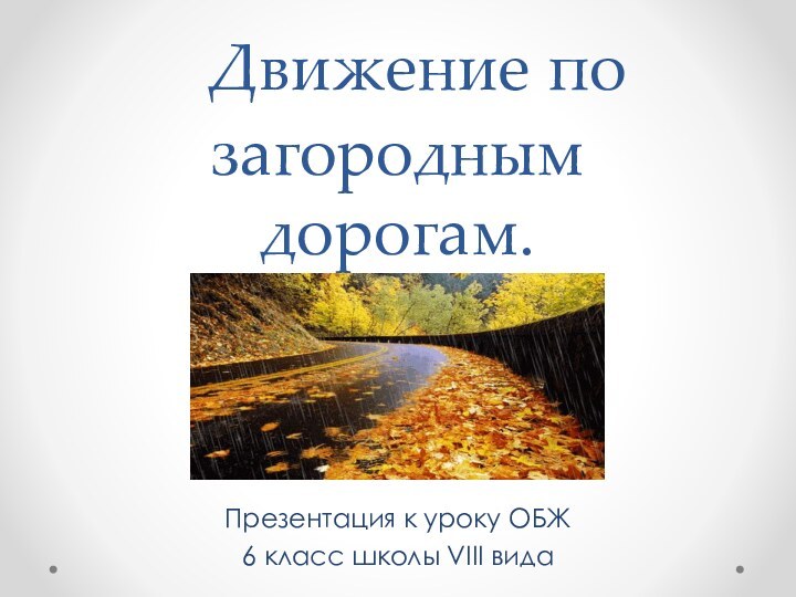 Движение по загородным дорогам.Презентация к уроку ОБЖ6 класс школы VIII вида