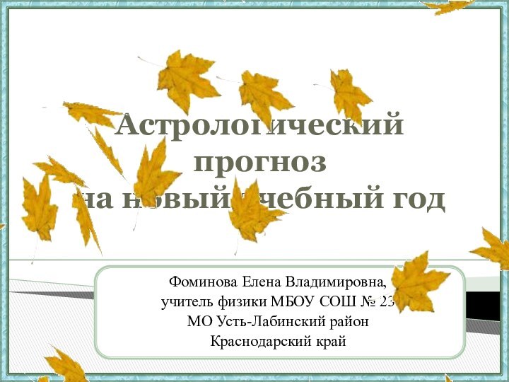 Астрологический прогноз  на новый учебный годФоминова Елена Владимировна,учитель физики МБОУ СОШ