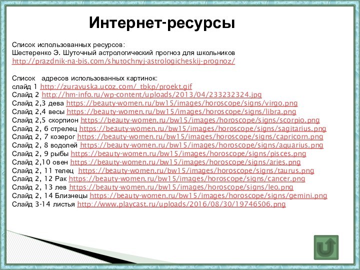 Список использованных ресурсов:Шестеренко Э. Шуточный астрологический прогноз для школьниковhttp://prazdnik-na-bis.com/shutochnyj-astrologicheskij-prognoz/Список  адресов использованных