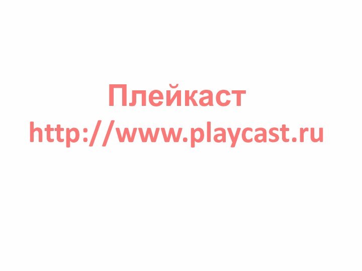 Плейкаст http://www.playcast.ru