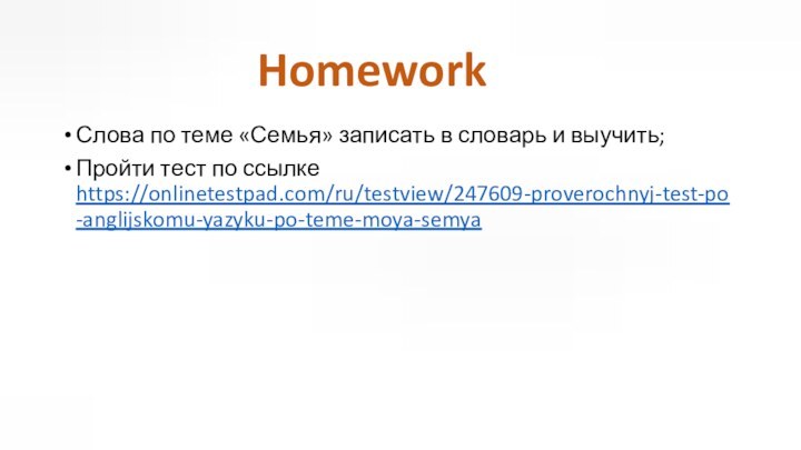 Слова по теме «Семья» записать в словарь и выучить;Пройти тест по ссылке https://onlinetestpad.com/ru/testview/247609-proverochnyj-test-po-anglijskomu-yazyku-po-teme-moya-semyaHomework