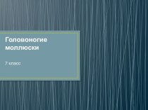 Материал для урока по теме Головоногие моллюски