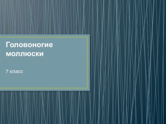 Материал для урока по теме Головоногие моллюски