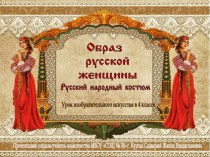 Презентация к уроку изобразительного искусства Образ русской женщины. Русский народный костюм, 4 класс