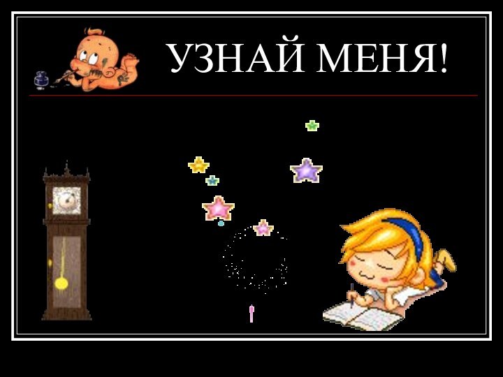 УЗНАЙ МЕНЯ!