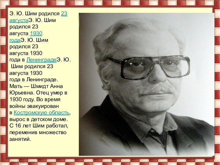 Э. Ю. Шим родился 23 августаЭ. Ю. Шим родился 23 августа 1930 годаЭ. Ю. Шим родился 23 августа 1930 года в ЛенинградеЭ. Ю. Шим родился 23 августа 1930 года в Ленинграде.