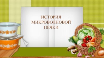 Презентация История микроволновой печки