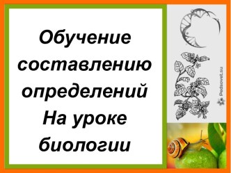 Мастер-класс на тему Обучение определению понятий на уроках биологии (7 класс)