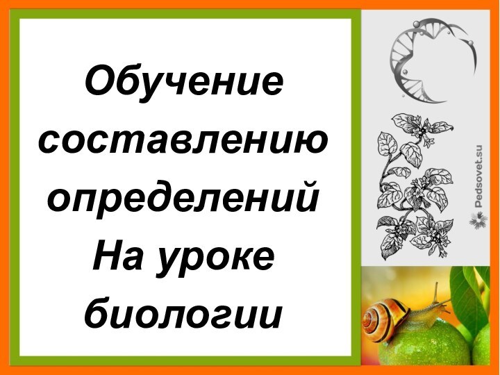 Обучение составлению определенийНа уроке биологии