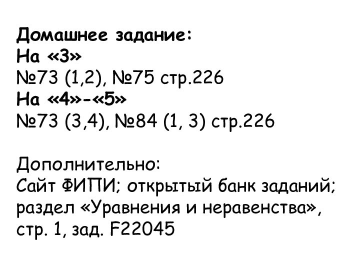 Домашнее задание:На «3»№73 (1,2), №75 стр.226На «4»-«5»№73 (3,4), №84 (1, 3) стр.226Дополнительно: