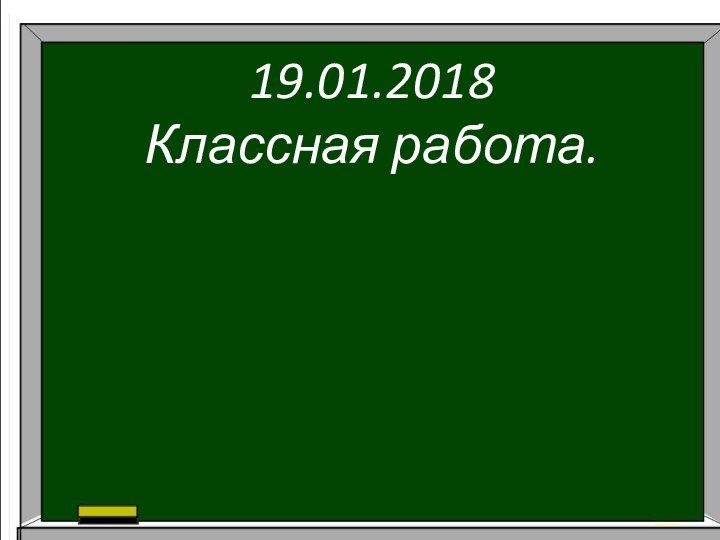 19.01.2018 Классная работа.