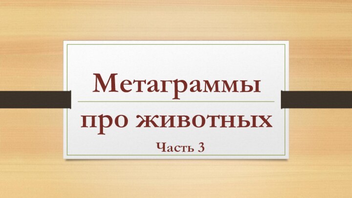 Метаграммы про животных Часть 3