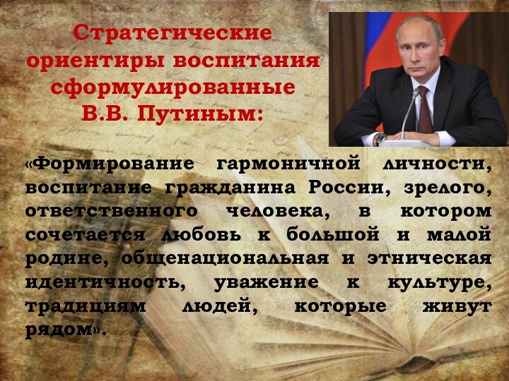 «Формирование гармоничной личности, воспитание гражданина России, зрелого, ответственного человека, в котором сочетается