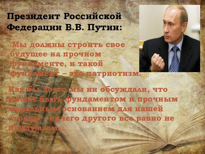 Президент Российской Федерации В.В. Путин:«Мы должны строить свое будущее на прочном фундаменте,