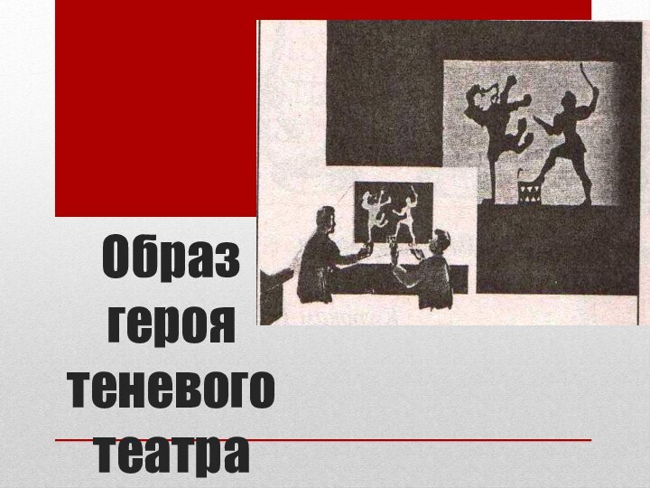 Образ  героя теневого театра