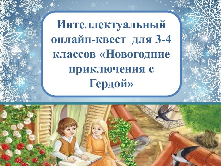 Интеллектуальный онлайн-квест для 3-4 классов «Новогодние приключения с Гердой»