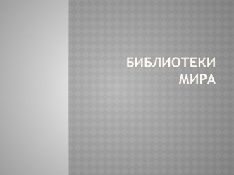 Шаблон образовательной презентации Библиотеки мира